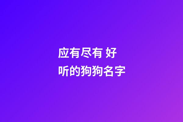 应有尽有 好听的狗狗名字